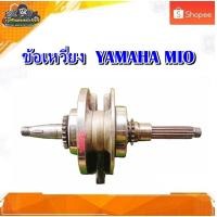 ราคา ข้อเหวี่ยง YAMAHA MIO 115,Nouvo Mx,Fino115/มีโอ115,ฟีโน่115,นูโว Mx มือสอง แท้ ติดรถ (19980293453)