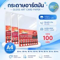 ราคา การ์ดอาร์ต ART CARD กระดาษอาร์ตมัน 2 หน้า ขนาด A4 หนา 90 - 260 แกรม สำหรับเครื่องปริ้นเลเซอร์ (11500062773)