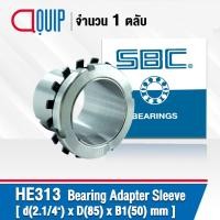 ราคา HE313 SBC ปลอกรัดเพลา ADAPTER SLEEVE ขนาด 2.1/4"x85x50 มม. ( เพลา 2.1/4 นิ้ว ) ใช้กับตลับลูกปืน เบอร์ 2213K , 22213K (3756237060)