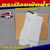 ราคา BPG กระป๋องพักน้ำ ถังพักน้ำ TOYOTA TIGER โตโยต้า ไทเกอร์ (16470-YE010) (29688337618)
