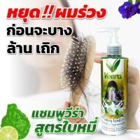 ราคา แชมพู VEERA แก้ผมร่วง สูตรผมดก ผมดำ เงางาม นุ่มสลวย บำรุงผมด้วยสมุนไพรจากธรรมชาติ สินค้าขายดีแชมพูผมดก (9351815998)