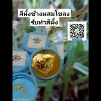 ราคา สีผึ้งช้างผสมโขลงเสริมเมตตาสายขาว (56301676274)