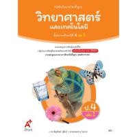 ราคา 1418043 หนังสือเรียน รายวิชาพื้นฐาน วิทยาศาสตร์และเทคโนโลยี อจท ป.4 ล.1 ฉบับ อญ. หลักสูตร : แกนกลาง '51 ฉบับปรับปรุง '60 (3060749603)