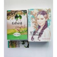 ราคา ชิงช้าชาลี / ลูกสาวพ่อมด / โซ่สวาท ผู้เขียน:โสภาค สุวรรณ ☘️หนังสือนิยายมือสอง☘️ (40568091787)