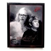 ราคา CD ปู พงษ์สิทธิ์ คำภีร์ : พระเจ้าหัวฟู มือ1 แผ่นแท้ (26505441393)