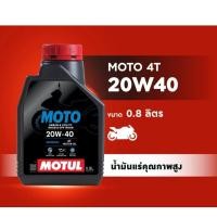 ราคา Motul MOTO 4T 20W40 0.8L สำหรับรถจักรยานยนต์ โมตุล น้ำมันแร่คุณภาพสูง 20W-40 0.8 1 ลิตร JASO MA2 มอเตอร์ไซค์ API SL (52650303213)