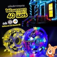 ราคา ไฟปีใหม่ม้วนใหญ่ ไฟตกแต่งม้วนใหญ่ ไฟดาวม้วนใหญ่ 200 LED ยาว 40 เมตร ยาวพิเศษ HS-042 (24052115220)