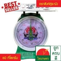ราคา 60 กก. ตาชั่งกิโล เครื่องชั่งสปริง ตราสิงห์คู่ระฆัง (847609861)