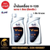 ราคา น้ำมันเครื่อง ปตท. วี120 PTT V-120 SAE 40 ขนาด 1 ลิตร ยกลัง 10 ขวด (21685641621)