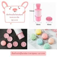 ราคา SALE!!! พิมพ์ขนมไหว้พระจันทร์ลายดอกไม้ ขนาด 50 กรัม ชุด 6 ชิ้น (46052321698)