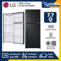 ราคา ตู้เย็น LG 2 ประตู Inverter รุ่น GN-B212PQNF ขนาด 7.7 Q สีดำ (รับประกันนาน 10 ปี) (53309904696)
