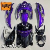 ราคา ชุดสีฟีโน่ Fino ปี 2005-2012 ม่วงแก้ว-ดำ ลายPS พลาสติกABS 9/10ชิ้น สามารถเลือกสีและลาย ทางแชทได้ (14477920335)