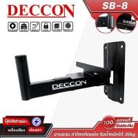 ราคา DECCON ขาแขวนตู้ลำโพง SB-8 ขายึดลำโพง ติดผนัง รับน้ำหนักได้ 35 กก. ปรับ หมุนได้ 180 องศา Wall Mount Speaker Bracket (41767631352)