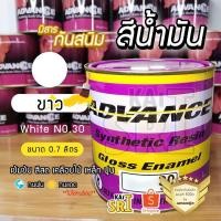 ราคา สีน้ำมัน ทาเหล็ก ทาไม้ [[สีขาว no.30 ใหญ่ 0.7 ลิตร]] ⭐Advance Robin⭐ รั้วเหล็ก ไม้ โครงเหล็ก ประตูไม้ วงกบ ฯลฯ (10925459025)