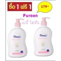 ราคา 1 แถม 1 Pureen Baby Lotion เพียวรีน โลชั่นบำรุงผิวกาย ขนาด 500 ml. (9315132461)