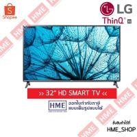 ราคา -#-[HME] LG HD Smart TV ขนาด 32 นิ้ว รุ่น 32LM575B | HD l HDR 10 Pro l LG ThinQ AI Ready (11995881265)