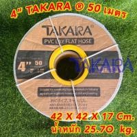 ราคา สายไนล่อน สายส่งน้ำ ยี่ห้อ TAKARA ® (27753415555)
