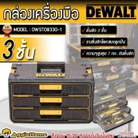 ราคา DEWALT กล่องเครื่องมือ ลิ้นชัก 3 ชั้น รุ่น DWST08330-1 รางลิ้นชักโลหะแบบลูกปืน กล่องเครื่องมือช่าง (24865211754)