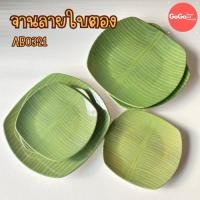 ราคา จานใบตอง ลายชัดมาก เนื้อหนา มี2ขนาด 5นิ้ว 7นิ้ว (19315503826)