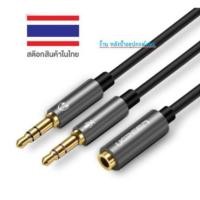 ราคา UGREEN Dual 3.5mm Male to 3.5mm Female Audio Cable Hi-Fi รุ่น 20899 AV140 (41374690199)