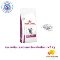 ราคา Royal Canin Renal select cat 2 Kg อาหารเม็ดสอดไส้สำหรับแมวโรคไต (23571769702)