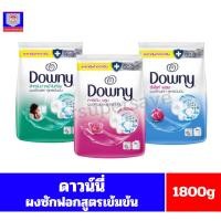 ราคา ดาวน์นี่ ผลิตภัณฑ์ผงซักฟอก สูตรเข้มข้น ทั้ง 3 สูตร **ถุงเดี่ยว** ขนาด 1800 กรัม (10051342497)