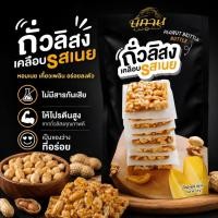 ราคา Nitan ขนมถั่วลิสงเคลือบ (Peanut Brittle) มี 3 รส ถั่วลิสงคั่วสดหอมกรอบอร่อย ถุงละ 120 g (54557196866)