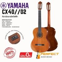 ราคา กีตาร์คลาสสิค Yamaha รุ่น CX40 (25161664923)