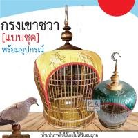 ราคา พร้อมส่ง!! กรงนกเขาใหญ่ กรงนกเขาชวา / กรงนกเขาใหญ่ชุด_พร้อมอุปกรณ์ / คละแบบ คละสี. [เขาชวา] (20993709478)