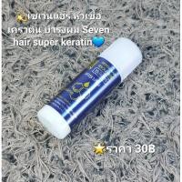 ราคา ✨เซเว่นแฮร์ หัวเชื้อ เคราติน บำรุงผม Seven hair super keratin ของแท้ (25115905646)