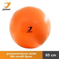 ราคา JASON ลูกบอลโยคะขนาด 65cm ของแท้ แถมที่สูบลม ตอนนี้มีสีน้ำเงินค่ะ (27607766561)