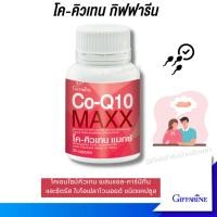 ราคา โค-คิวเทน กิฟฟารีน โค-คิวเทน แมกซ์ Co-Q10 MAXX Giffarine โคเอนไซม์คิวเทน มีบุตรยาก (25965107043)