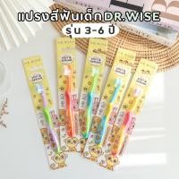 ราคา แปรงสีฟันเด็ก Dr.Wise รุ่น Extra Soft & Spring สำหรับเด็ก 3-6 ขวบ ดีไซน์โดยทันตแพทย์ (24761516656)