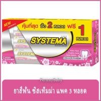 ราคา FernnyBaby ซิสเท็มมา แพค 2 แถม 1 ขนาด 160 กรัม SYSTEMA ยาสีฟัน ซิสเทมมา สูตร ยาสีฟันซิสเท็มม่า สีชมพู เชอรี่ แพค 3 หล... (13580672309)