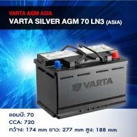 ราคา แบตเตอรี่ Battery VARTA รุ่น Silver AGM 70 LN3 (ASIA) สำหรับ Benz BMW รถยุโรป (ไม่ต้องดูแลน้ำกลั่น) (43467147113)
