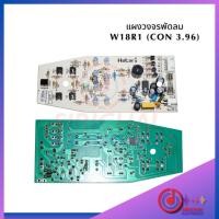 ราคา แผงวงจรพัดลม Hatari W18R1 (24032609929)