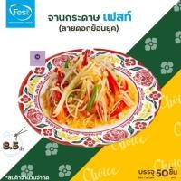 ราคา จานเฟรสช้อยส์ 8.5 นิ้ว (ลายดอกย้อนยุค คละสี) คละสองสีในห่อ สีแดง+สีเขียว (24811100364)