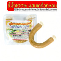 ราคา เทียนอบขนม แม่เภา (มีให้เลือก 2 ขนาด) (48256587257)