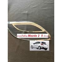 ราคา ครอบไฟ ท้าย MAZDA 2 5 Dr ประตู 2010 2012 2014 โครเมี่ยม (27056933398)