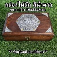 ราคา กล่องไม้ กล่องไม้สัก กล่องไม้ใส่เครื่องประดับ 16×25×8cm (24307260106)