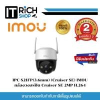 ราคา IPC-S21FP(3.6mm) (Cruiser SE) IMOU กล้องวงจรปิด Cruiser SE 2MP H.264 (25509687478)