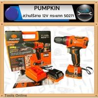 ราคา PUMPKIN สว่านไร้สาย 12V รุ่น 50271 ของแท้ กระแทกได้ มอเตอร์ไร้แปรงถ่าน สว่านแบตเตอรี่ (42401218809)