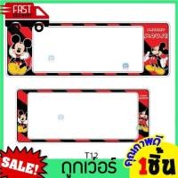 ราคา กรอบป้ายทะเบียนรถยนต์กันน้ำ กรอบป้ายทะเบียนรถยนต์การ์ตูน t12 มิกกี้ แผ่นป้ายทะเบียน กรอบทะเบียนรถ มิกกี้เม้าส์ (11262788878)