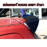 ราคา สปอยเลอร์ ปีกหลัง suzuki swift ดำเงา ใส่ปี 2012 - 2017 (25778482419)
