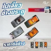 ราคา ไฟเลี้ยวข้างประตู ขอบชุบ//ขอบดำ (ปี 91-97) HINO FM3M รถบรรทุก ฮีโน่ ไฮเทค (ใช้ได้ทั้ง ซ้ายและขวา) (8085915371)
