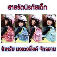 ราคา สายรัดนิรภัยกันเด็กตกมอเตอร์ไซต์ เป็นได้ทั้งสายจูงเด็ก สะท้อนแสงกลางคืน พร้อมส่งในไทย (23634548887)