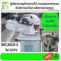 ราคา พร้อมส่ง ทันที MC403-1 แท่นตัดไฟเบอร์ Bigpower 16" ของพร้อมขาย ตัวแทนจำหน่าย สินค้าคุณภาพ ตัดเหล็ก ส่งด่วน (15936336101)