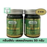 ราคา ( 2 ขวด ) Green Herb กรีนเฮิร์บ ยาหม่อง เสลดพังพอน และไพลสด 50 กรัม (29592496787)