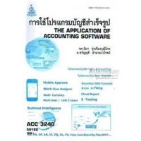 ราคา การใช้โปรแกรมบัญชีสำเร็จรูป ACC3240 นิภา รุ่งเรืองวุฒิไกร,อ.ขวัญฤดี อำนวยเวโรจน์ (4802468353)