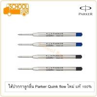 ราคา ไส้ปากกา ลูกลื่น Parker Quink flow ปาร์คเกอร์ ควิ้งโฟล ใหม่ แท้ 100% ballpoint refill (5934882612)